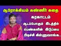 ஆரோக்கியம் கண்ணீர் கதை ஆடுற பொன்னுங்