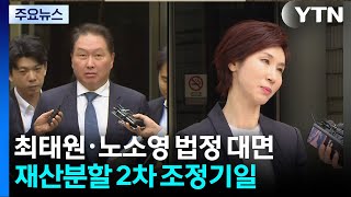 최태원·노소영 2년 만에 법정 대면...재산분할 2차 조정기일 / YTN