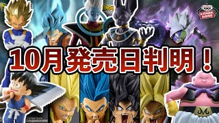 【まとめ】2026年10月のドラゴンボールフィギュア発売日判明！10月も凄いラインナップ！？ドラゴンボールフィギュア　ドラゴンボール　一番くじ