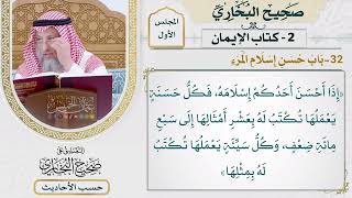 [42] حديث: إذا أحسن أحدكم إسلامه: فكل حسنة يعملها - التعليق على صحيح البخاري - عثمان الخميس