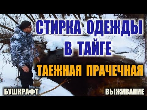 СТИРКА БЕЛЬЯ СТИРКА ОДЕЖДЫ бушкрафт в лесу, тайге, горах, в походе. Выживание и ЧС