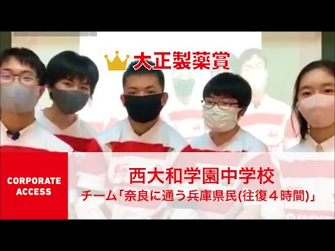 国際経済学科 クエストカップ 2021「コーポレートアクセス」部門  大正製薬賞  西大和学園中学校 チーム「奈良に通う兵庫県民（往復４時間）」