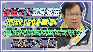 單月累計68例境外！疫苗採購戰陳時中說明