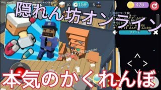 本気で隠れんぼしてみました。。。[隠れん坊オンライン]