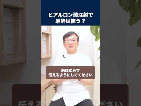 医学科 ヒアルロン酸注射では麻酔は使うのか？