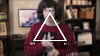 הבסיס לצילום - משולש החשיפה