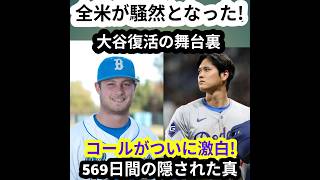 🚨 ゲリット・コールが沈黙を破る！😱⚾ 大谷翔平の569日間に及ぶ復活への道、その真相をついに激白！🔥 全米騒然！