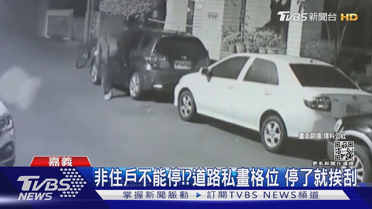 非住戶不能停!?道路私畫格位 鄰居停了就挨刮