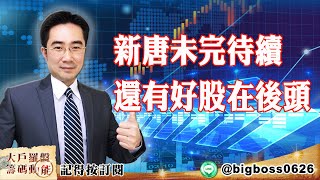 【大戶羅盤籌碼動能】 #謝宗霖 20220322  新唐未完待續 還有好股在後頭 (圖)