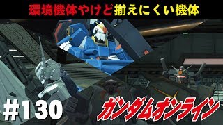 ガンダムオンライン #130　環境機体やけど揃えにくい機体！　 わんこSUNのゆっくり実況