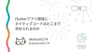 iOSDC Japan 2022: Flutterアプリ開発にネイティブコードはどこまで… / akatsuki174