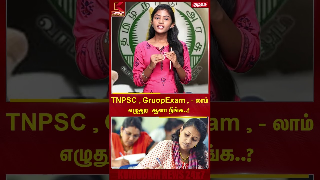 TNPSC | TNPSC, GruopExam, எழுதுர ஆளா நீங்க..?- | Kumudam News