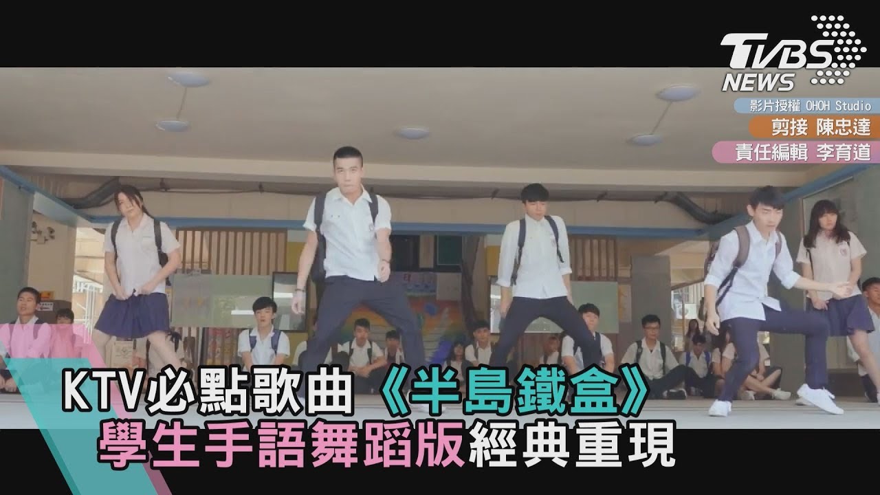 KTV必點歌曲《半島鐵盒》 學生手語舞蹈版經典重現