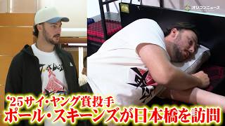 【MLB】ポール・スキーンズが日本橋を訪問！大谷翔平も愛用する西川のマットレスを体験