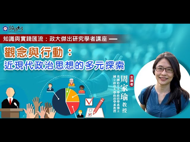 觀念與行動：近現代政治思想的多元探索