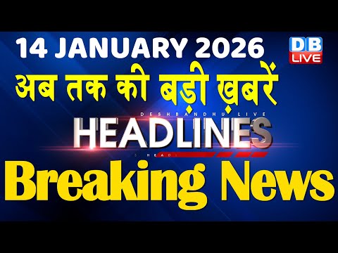 14 January 2026 | अब तक की बड़ी ख़बरें | Top 10 News | Breaking news | Latest news in hindi | #dblive