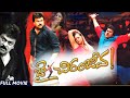 Jai Chiranjeeva Telugu Full Action Movie Chiranjeevi Bhumika Sameera Reddy Bramhanandham