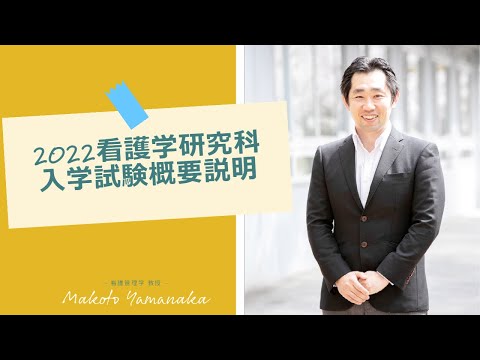 看護学科 【令和４年度入学試験第２次募集用】看護学研究科の概要・入試説明【愛知医科大学大学院看護学研究科 WEB入試説明会】