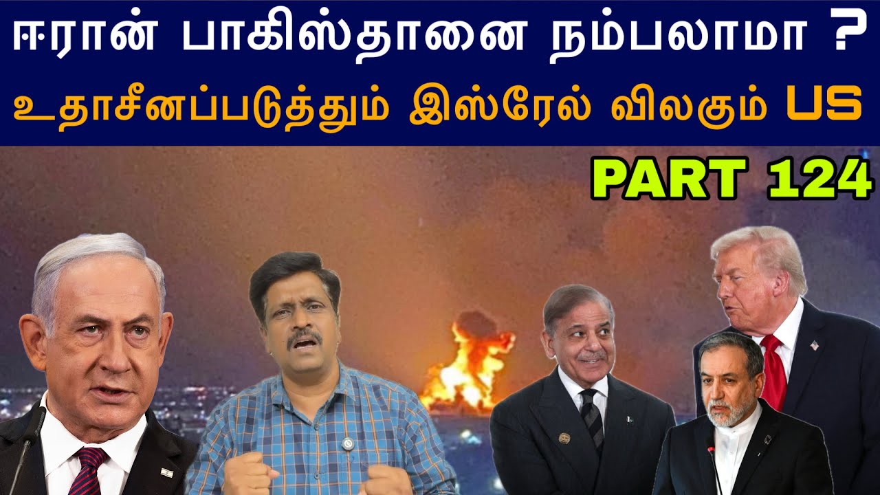 War Update #124 ஈரான் பாகிஸ்தானை நம்பலாமா ? Israel not Accept US escape I Ravikumar Somu