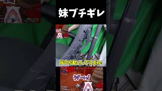 妹ブチギレ#実況 #ゲーム実況 #エーペックスレジェンズ