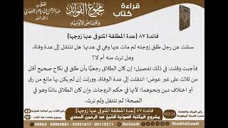 صورة 088 - عدة المطلقة المتوفى عنها زوجها من كتاب مجموع الفوائد للسعدي - مشروع كبار العلماء