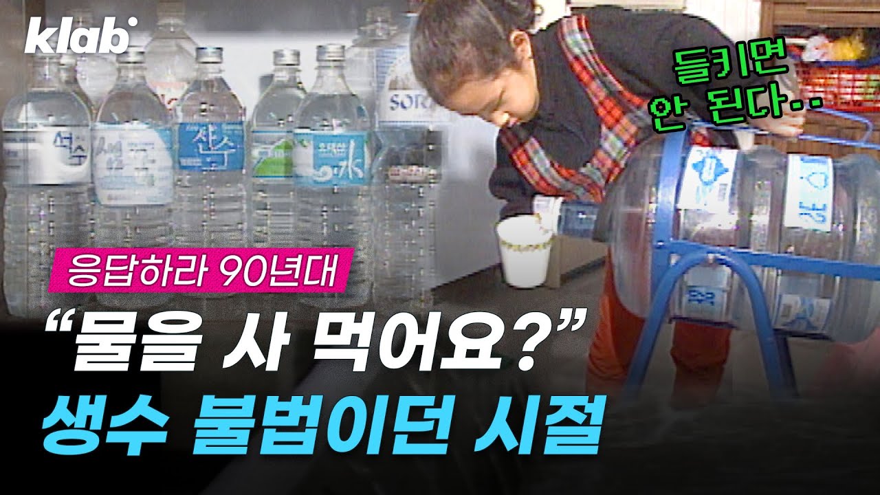 내 돈 주고 생수 사 먹는 것도 불법이던 90년대 클라스.YouTube