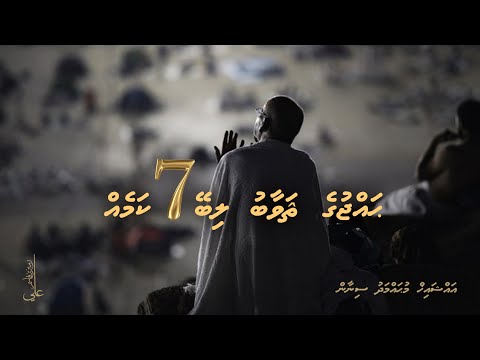 Hajj ge sawaabu libey 7 kameh - Ali Rameez