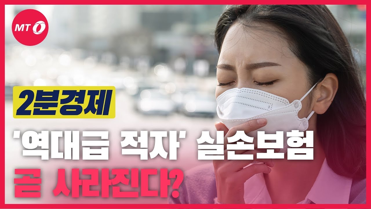 [2분경제]'역대급 적자'라는 실손보험, 이러다 사라질라