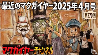 最近のマクガイヤー 2025年4月号