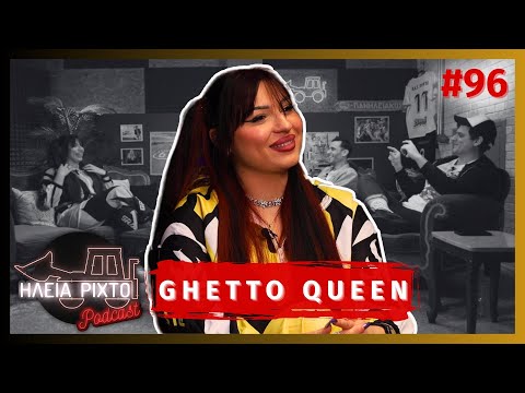 «OI RAPPERS ΕΙΝΑΙ ΚΟΜΠΛΕΞΙΚΟΙ»: Η GHETTO QUEEN ΑΠΑΝΤΑ | ΗΛεΙΑ ΡΙΧΤΟ Podcast #96 | Ντελίνες