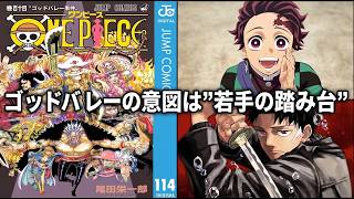 【ワンピ限界説】『鬼滅の刃』『カグラバチ』『魔男のイチ』の踏み台になるのがベター。ゴッドバレー映画化がヤバい理由【シャクヤクもひどい】