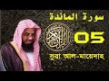 Surah Al Maidah with bangla translation - recited by Saud Ash-Shuraim