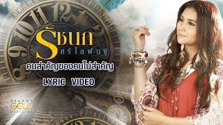 คนสำคัญของคนไม่สำคัญ – รัชนก ศรีโลพันธุ์
