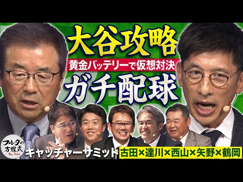 ロマン溢れる仮想対決に大歓声！達川＆矢野の打者・大谷翔平攻略戦術を披露【キャッチャーズバイブル】