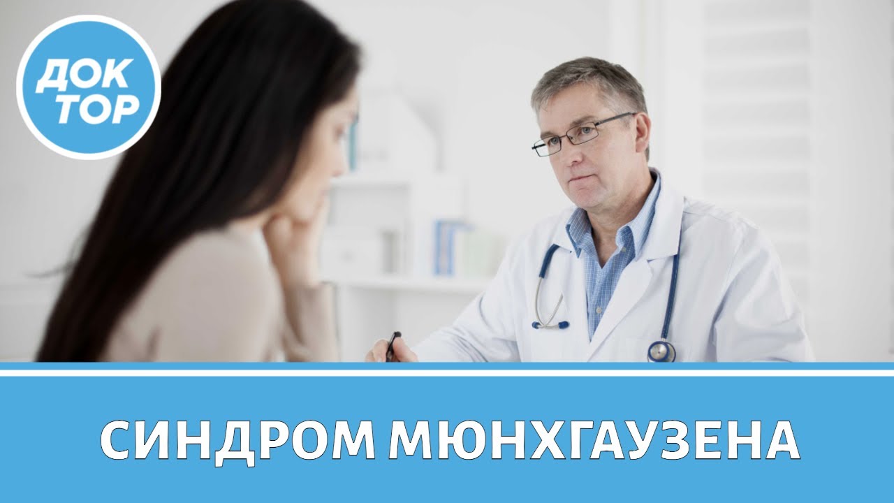 Синдром Мюнхгаузена: что важно знать