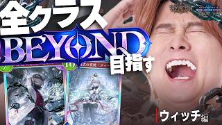 [Shadowverse]一旦ウィッチでBEYONDへ！！