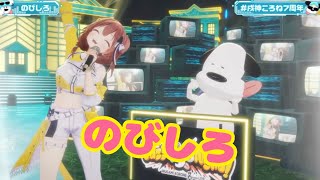 のびしろ【3DLIVE】Lazy DOOG Night! 【戌神ころね】#戌神ころね7周年