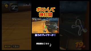 ボロンをする事で神打開が成立する意味不現象 マリオカートワールド 実況 マリカワ #shorts