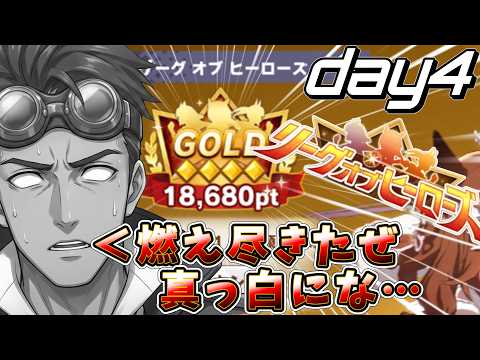 【ウマ娘】総統のLOHは終わったけどチケット全ブッパしてプラチナ帯に挑むぞ!ワシの生き様を見よ!! day4【リーグオブヒーローズ】