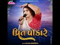 Kajal Maheriya Hit Song પ્રિત પોકારે All Sad Song 2024 KMDIGITAL