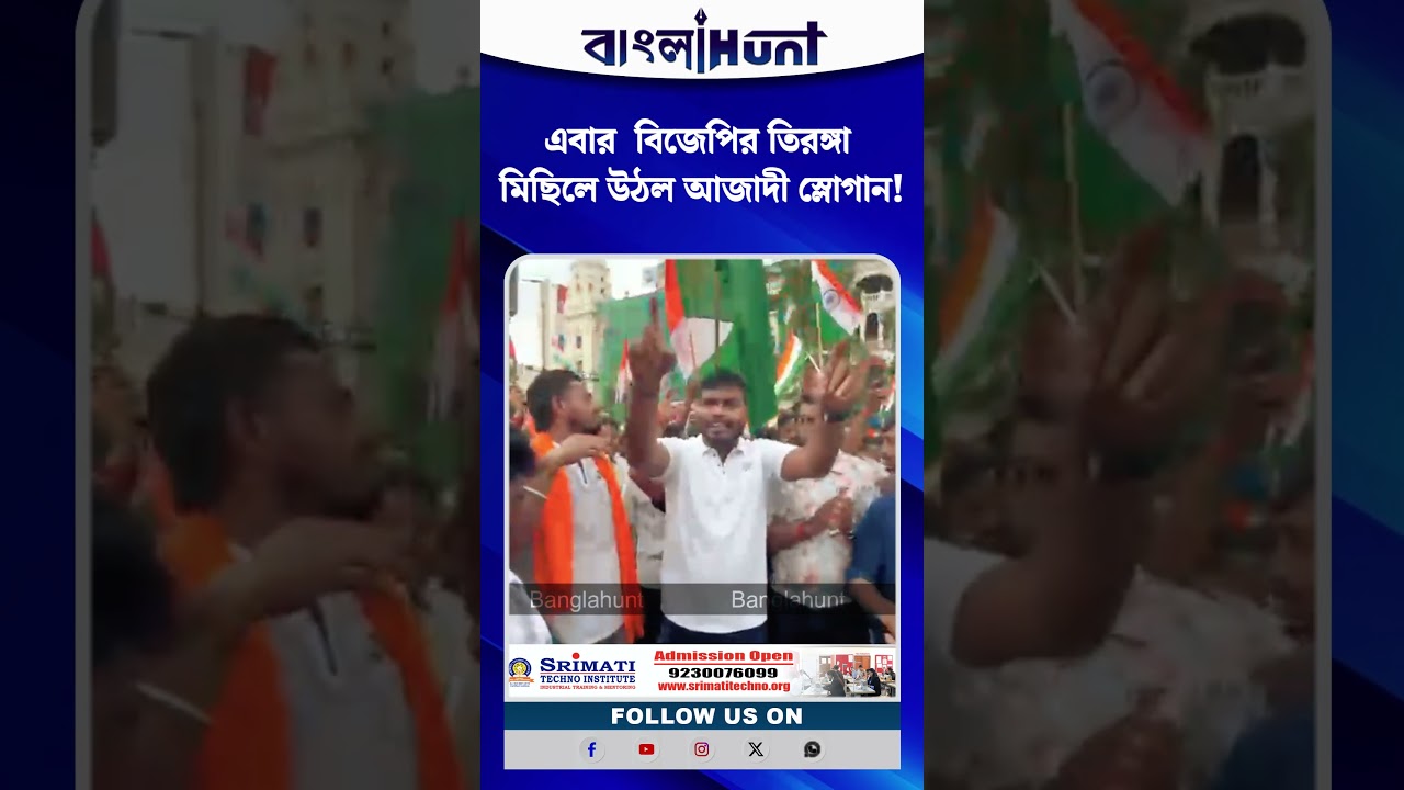এবার  বিজেপির তিরঙ্গা মিছিলে উঠল আজাদী স্লোগান!