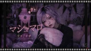 MV『マシュマロ』リズ†リサ｜Emotional J-Rock / Dark Alternative Rock