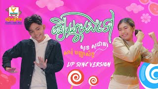 ជឿបងម្ដងទៅ | សារុំ បញ្ញាស័ក្ក - សុខ សុជាតា | Lip-Sync Version | RHM