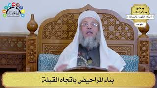 9 - بناء المراحيض باتجاه القبلة - عثمان الخميس