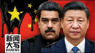 600亿美元换来什么？起底北京与委内瑞拉16年的利益链条 20250116【新闻大写】