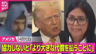 【アメリカ】トランプ氏、ベネズエラ副大統領に圧力強める　協力しないと「より大きな代償を払うことに」/ 米のベネズエラ攻撃　少なくとも40人死亡──国際ニュースライブ（日テレNEWS LIVE）