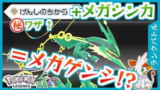 【ポケモンZA】ゲンシメガレックウザ！全能力上昇で耐久は高いぞ！【ランクバトル】