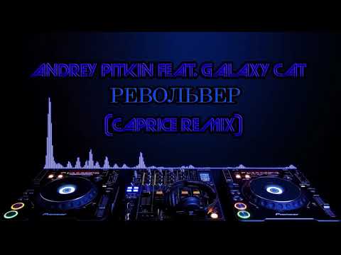 Andrey Pitkin feat. Galaxy Cat — Револьвер (Caprice remix)