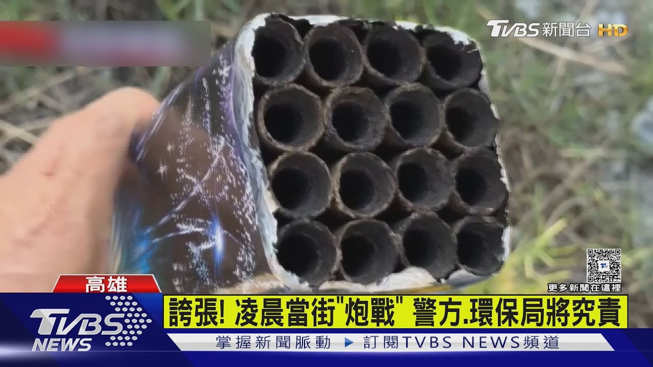 過了中秋節還意猶未盡 凌晨當街「炮戰」互射下場曝光