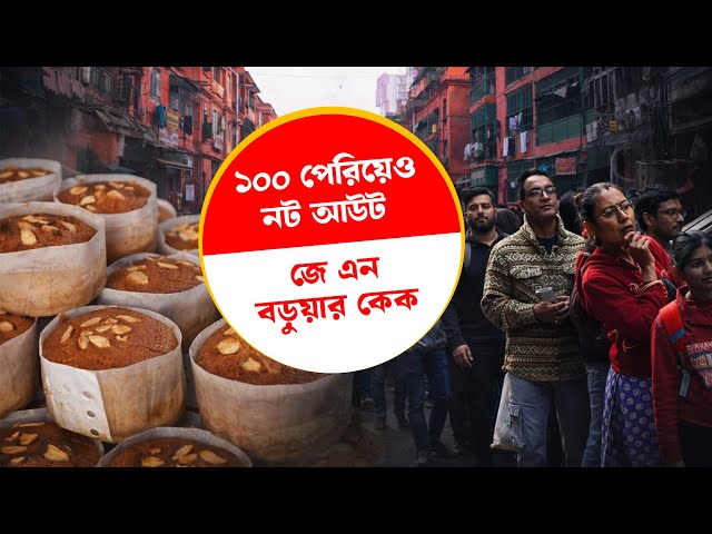 ১০০ পেরিয়েও নট আউট জে এন বড়ুয়ার কেক